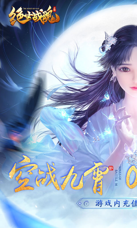 绝世战魂：前传（0.1折战九霄）