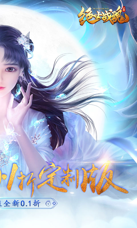 绝世战魂：前传（0.1折战九霄）