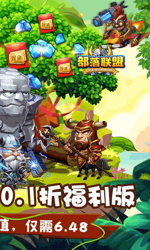 部落联盟（0.1折）