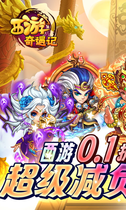 西游奇遇记（0.1折）