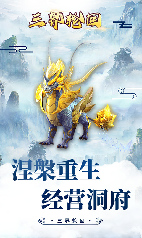 三界轮回（0.1折）H5