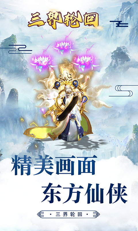 三界轮回（0.1折）H5