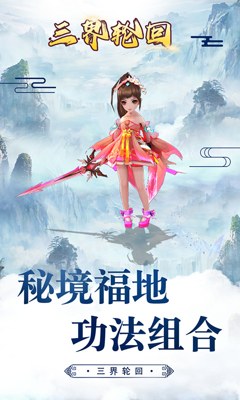三界轮回（0.1折）H5