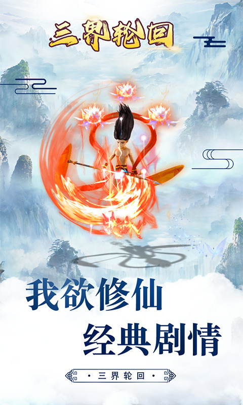 三界轮回（0.1折）H5