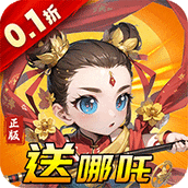 天书奇谭（0.1折）