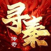 热血寻秦版