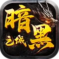 暗黑之城安装包