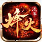 烽火流年下载安装
