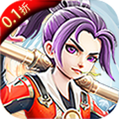 我的西游（0.1折）