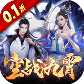 绝世战魂：前传（0.1折战九霄）