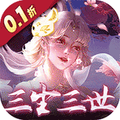 神州豪侠（三生三世0.1折）