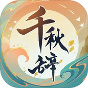 千秋辞安装
