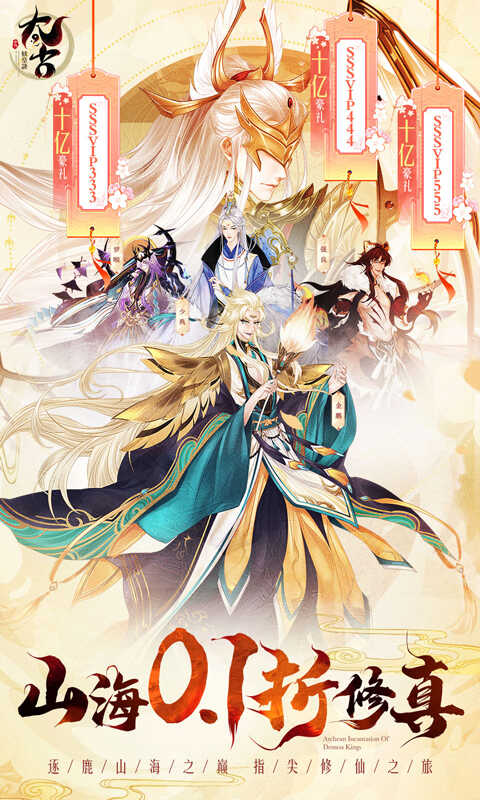 太古妖皇诀（0.1折10亿0元购）