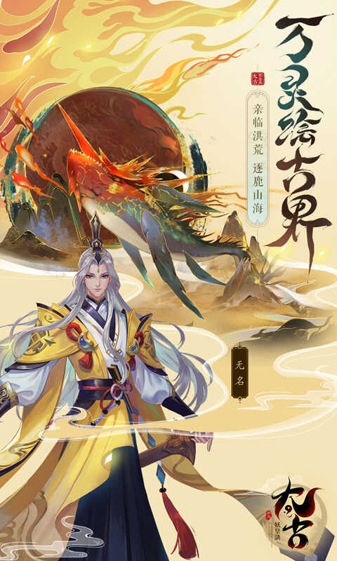 太古妖皇诀（0.1折10亿0元购）