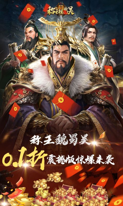 称王魏蜀吴（奇异0.1折）