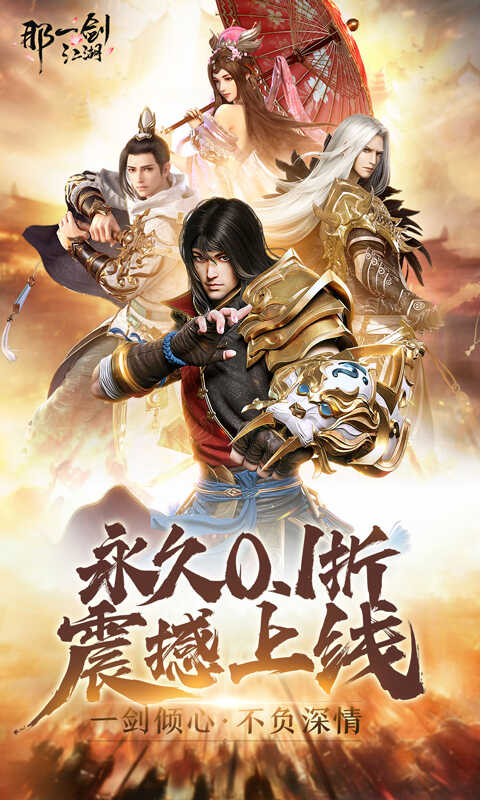那一剑江湖(剑指0.1折转职华筵)
