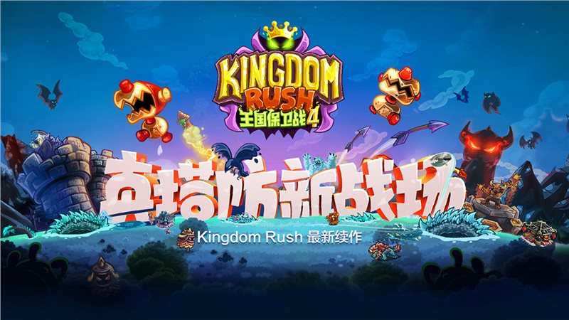 王国保卫战4（游戏下载）