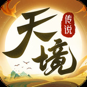 天境传说免费正版