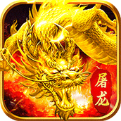 屠龙决战沙城（吞噬星空0.1折扣版）