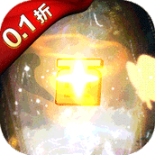 塔防西游记（全场0.1折）