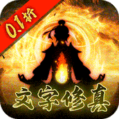 绯色梦境（文字修真终生0.1折）