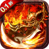 龙将斩千（0.1折）