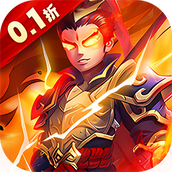 主公带我飞（首续0.1折）