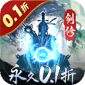 永恒修仙（0.1折无限充）
