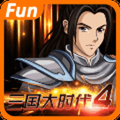 三国大时代4免费正版