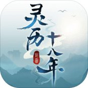 灵历十八年安装