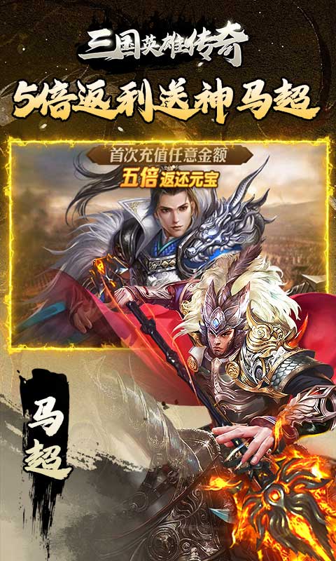 三国英雄传奇（0.1折神将三国）