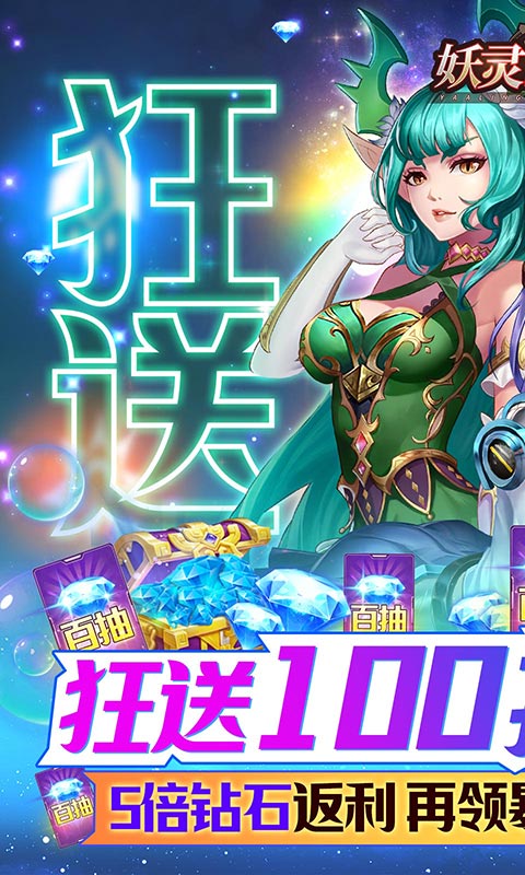 妖灵战姬（百抽五倍高返）