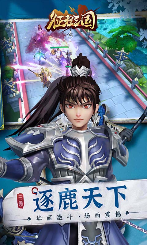 征程三国（送红将百抽）