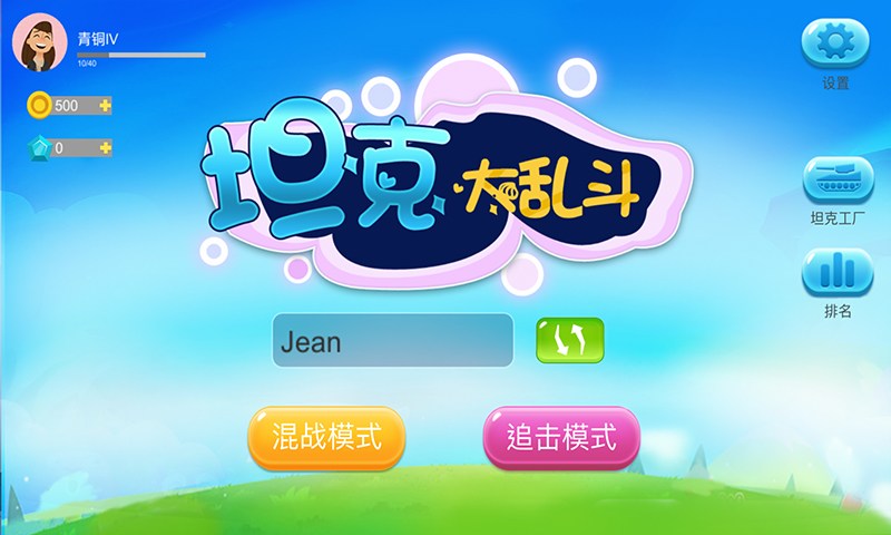 坦克大乱斗正式版
