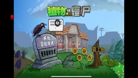 植物大战僵尸车版游戏安装