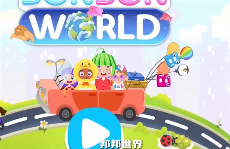 邦邦世界（免费正版）