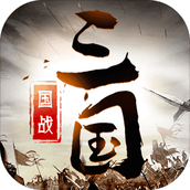 三国英雄传奇（0.1折神将三国）