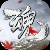 魂之追梦正式版