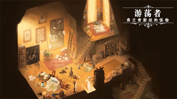 游荡者：弗兰肯斯坦的怪物游戏