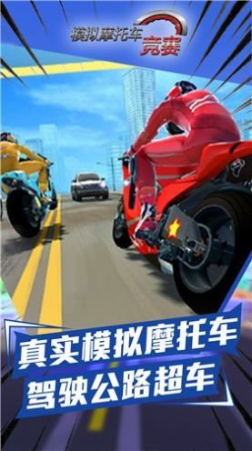 模拟摩托车竞赛下载安装