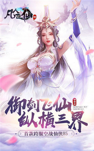 凡人飞仙传下载最新版