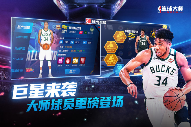 NBA篮球大师3.16.20