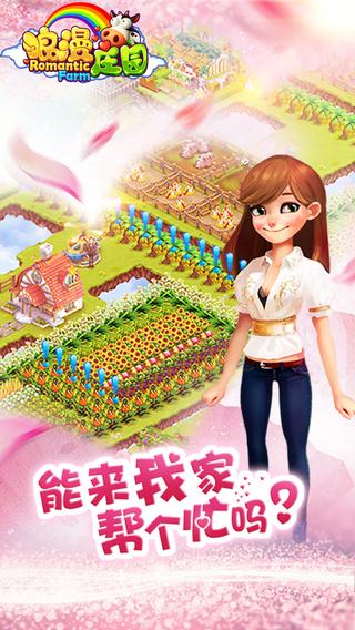 浪漫庄园安卓下载
