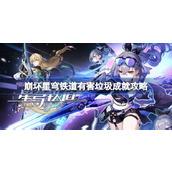 崩坏星穹铁道有害垃圾成就如何达成