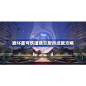 崩坏星穹铁道晚安厨房成就如何达成