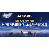 崩坏星穹铁道特殊石头先生气球相关成就