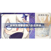 原神深境螺旋强力队伍推荐