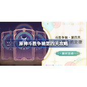 原神斗胜争驰第四天怎么过
