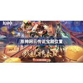 原神闲云传说宝箱位置
