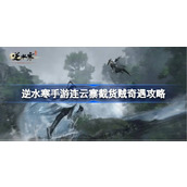 逆水寒手游连云寨截货贼奇遇怎么达成